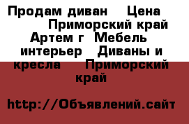 Продам диван. › Цена ­ 12 999 - Приморский край, Артем г. Мебель, интерьер » Диваны и кресла   . Приморский край